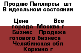 Продаю Пилларсы 4шт. В идеальном состоянии › Цена ­ 80 000 - Все города, Москва г. Бизнес » Продажа готового бизнеса   . Челябинская обл.,Коркино г.